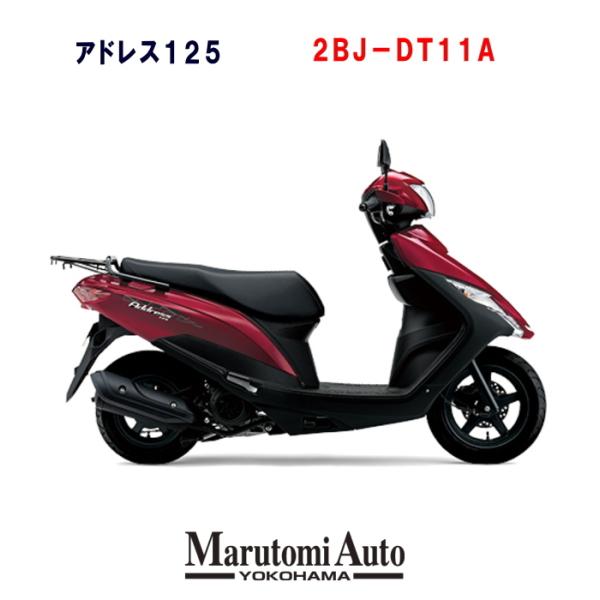 カード支払いok 125ccスクーター 年モデル 2bj Dt11a アドレス125 赤 キャンディパトリシアンレッド スズキ 新車 Suzuki 新車 新型 2bj Dt11a 125ccスクーター 原付 2bj Dt11a Pvq1 丸富オート販売 今日の超目玉大特価 超歓迎
