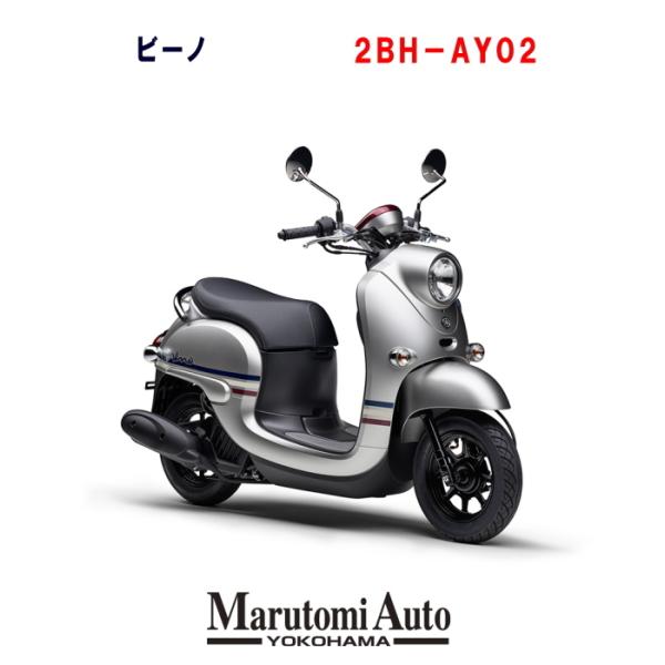 ポイント5倍 ビーノ カード支払いok 新車 Yamaha ヤマハ バイク ビーノ Vino マットアルタイルシルバーメタリック バイク車体 マットシルバー 50cc スクーター 原付 2bh Ay02 2bh Ay02 Silver 丸富オート