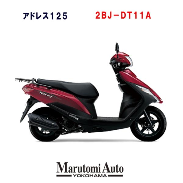 Suzuki キャンディパトリシアンレッド スズキ ポイント5倍 台数限定 年モデル スズキ 125cc 原付 スクーター アドレス125 新車 Suzuki キャンディパトリシアンレッド 新型 2bj Dt11a