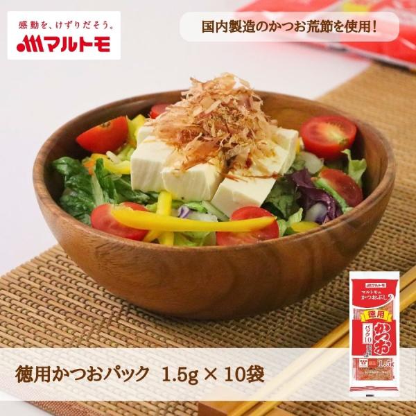 【「徳用かつおパック」の商品特徴】小容量のかつおパック！開けるたびに新鮮な味と香りが楽しめます。●国内製造のかつお荒節を使用し、1本1本丁寧に削りました。丁寧に焙乾された荒節特有の豊かな風味を堪能できるかつお削りぶしです。●増え続ける単身世...