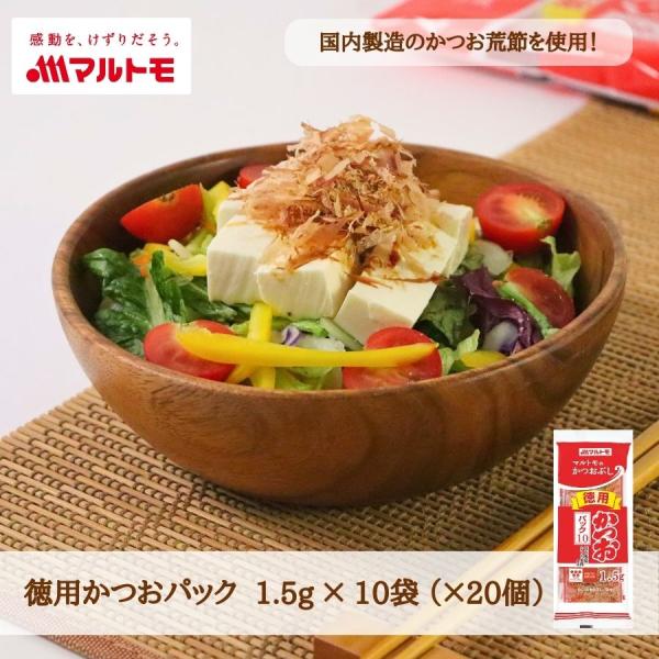 【「徳用かつおパック」の商品特徴】小容量のかつおパック！開けるたびに新鮮な味と香りが楽しめます。●国内製造のかつお荒節を使用し、1本1本丁寧に削りました。丁寧に焙乾された荒節特有の豊かな風味を堪能できるかつお削りぶしです。●増え続ける単身世...