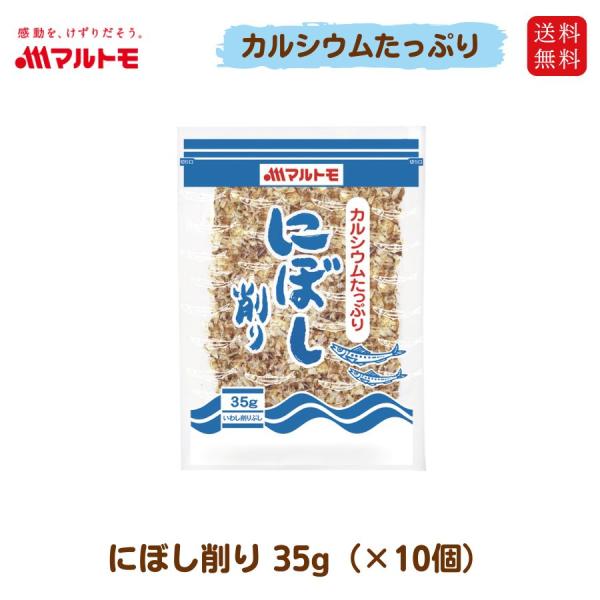【にぼし削り 35g（×10個）】の商品説明カルシウムたっぷり！にぼし削りです。●カルシウム豊富ないわしを食べやすい薄削りにしました。●だし取りはもちろん、いろいろなお料理にふりかけたり、おにぎりの具としてご利用ください。●特に育ち盛りのお...
