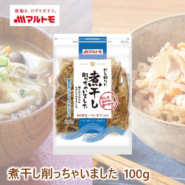 【商品特長】だしが出やすい、食べやすい！だし取りに煮干し削っちゃいました●国内で製造したいわし煮干し（ウルメ限定）を使用しています。一般的な煮干し削りとは違い、厚みがあることで煮干しのような形状で存在感を残しています。●姿煮干しで行う面倒な...