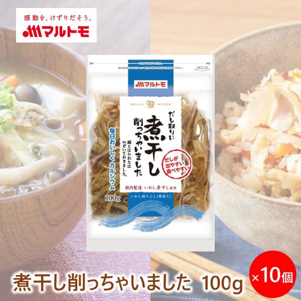 【商品特長】だしが出やすい、食べやすい！だし取りに煮干し削っちゃいました●国内で製造したいわし煮干し（ウルメ限定）を使用しています。一般的な煮干し削りとは違い、厚みがあることで煮干しのような形状で存在感を残しています。●姿煮干しで行う面倒な...