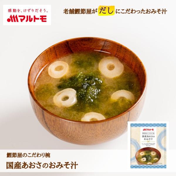 【商品特長】通販限定商品！鰹節屋のこだわり椀から「国産あおさのおみそ汁」がパッケージがリニューアルし再発売！●だしには、マルトモのふわふわ食感のかつお粉末を使用。かつおのだし感をお楽しみください。●具材のあおさは三重県産ヒトエグサを使用して...