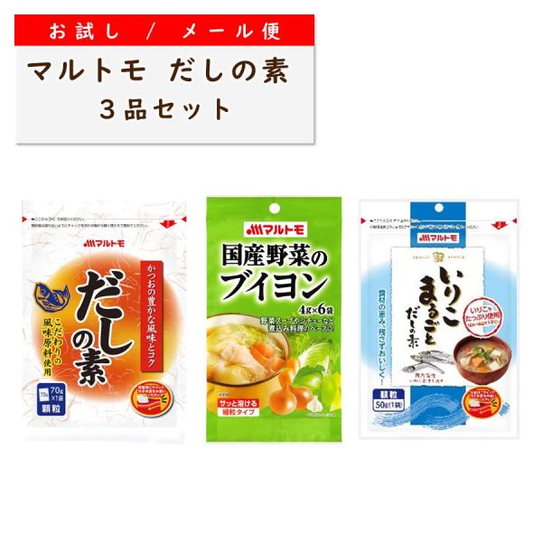 【商品特長】おトクな送料無料、メール便！原材料にこだわったマルトモのだしの素。送料がオトクなメール便で、ぜひお試しください！