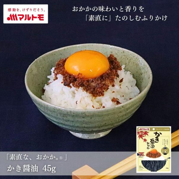 [Release date: March 1, 2025]【商品特長】アサムラサキ製かき醤油を使用し、かき醤油のまろやかな味わいが感じられるおかかです。●製造時に慎重に骨の除去を行った特注品の薩摩産のかつお節と、アサムラサキ「かき醤油」など...