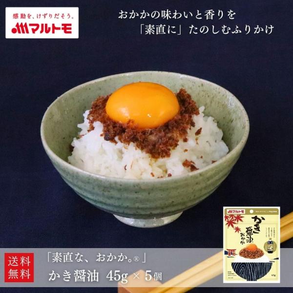【商品特長】アサムラサキ製かき醤油を使用し、かき醤油のまろやかな味わいが感じられるおかかです。●製造時に慎重に骨の除去を行った特注品の薩摩産のかつお節と、アサムラサキ「かき醤油」などこだわりの原材料を使用。「追い鰹炊き製法」により、かつお節...