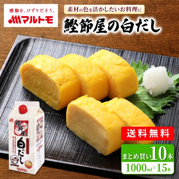 ＼まとめ買いでお得／マルトモ 鰹節屋の白だし 1L 10本セット｜公式ストア｜業務用 白だし しろだし しらだし だし 出汁 大容量