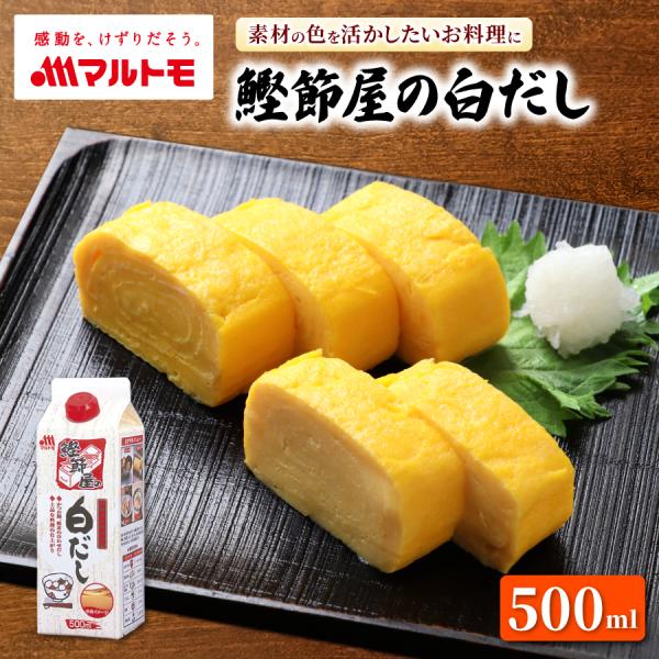 【「鰹節屋の白だし」の商品特徴】鰹節・椎茸の合わせだし、上品な料理の仕上がり●醤油は白しょうゆのみを使用しているので素材の色を活かした料理に向きます。●還元水あめを使用しているので砂糖に比べて褐変反応が起きにくい性質があります。●瓶やPET...