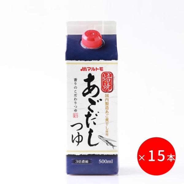 マルトモ公式 焙焼あごだしつゆ 500ml まとめ買い 15本セット｜マルトモ海幸倶楽部｜めんつゆ 3倍濃縮 あごだし つゆ 大容量