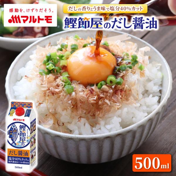 【商品特長】だしを効かせることで塩分を40％カットしながら、しっかりした味わいが実現できました。●6種のだし（かつお節、宗田がつお節、いわし煮干し、あご煮干し、昆布、しいたけ）のうま味を効かせただし醤油。かつお節は、国内製造のもののみを使用...