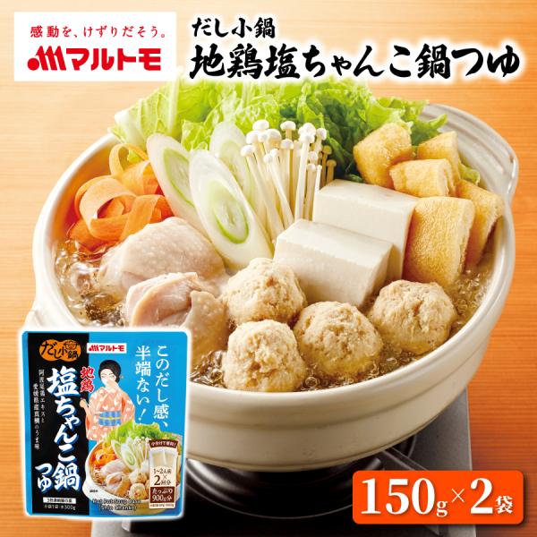 【商品特長】このだし感、半端ない！鰹節屋ならではの味の相乗効果を生かした鍋つゆ。食べたいときに、人数分がおいしく食べられる小袋包装。風味を保つ無菌充填製法です。●無菌環境下で食品を容器に充填する、長期間保存・常温流通可能な無菌充填製法。特有...