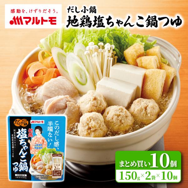 【商品特長】このだし感、半端ない！鰹節屋ならではの味の相乗効果を生かした鍋つゆ。食べたいときに、人数分がおいしく食べられる小袋包装。風味を保つ無菌充填製法です。●無菌環境下で食品を容器に充填する、長期間保存・常温流通可能な無菌充填製法。特有...