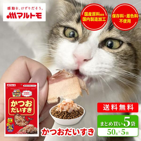 猫 犬 おやつ 無添加 マルトモ公式 かつおだいすき 50g 5袋セット｜マルトモ海幸倶楽部｜猫のおやつ 犬 おやつ 犬のおやつ