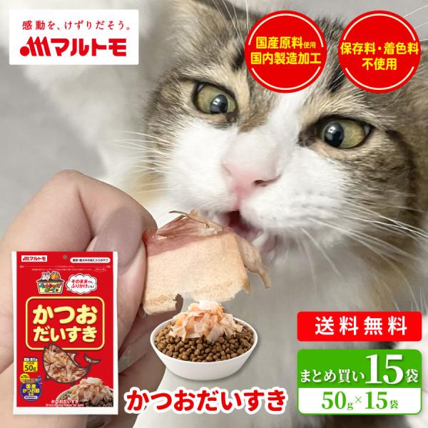 猫 犬 おやつ 無添加 マルトモ公式 かつおだいすき 50g 15袋セット｜マルトモ海幸倶楽部｜猫のおやつ 犬 おやつ 犬のおやつ まとめ買い お得