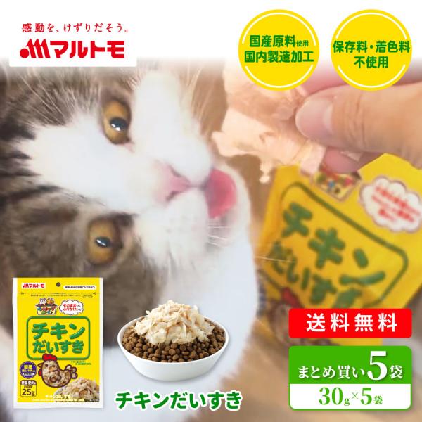 猫 犬 おやつ 無添加 マルトモ公式 チキンだいすき 30g（×5袋） 送料込｜ねこ いぬ 猫 犬 おやつ トッピング ふりかけ ドライフード ウェットフード