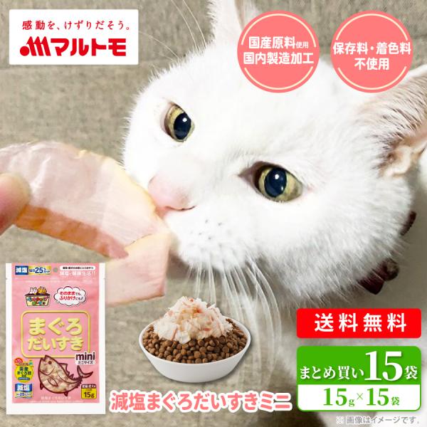 猫 おやつ 無添加 マルトモ公式 減塩まぐろだいすきミニ 15g（×15袋）まとめ買い 送料無料｜マルトモ海幸倶楽部｜猫用 犬用 おやつ
