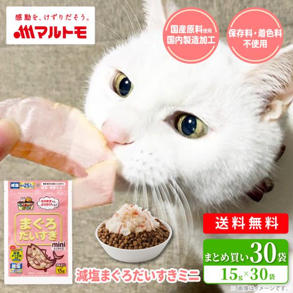 猫 おやつ 無添加 マルトモ公式 減塩まぐろだいすきミニ 15g（×30袋）まとめ買い 送料無料｜マルトモ海幸倶楽部｜猫用 犬用 おやつ