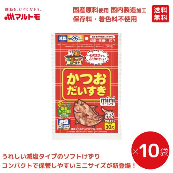 猫 おやつ 無添加 マルトモ公式 減塩かつおだいすきソフトミニ 30g（×10袋）まとめ買い 送料無料｜マルトモ海幸倶楽部｜猫用 犬用 おやつ