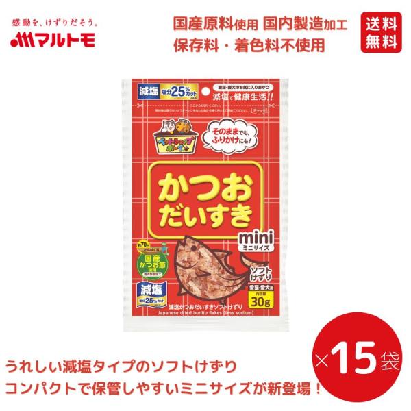 猫 おやつ 無添加 マルトモ公式 減塩かつおだいすきソフトミニ 30g（×15袋）まとめ買い 送料無料｜マルトモ海幸倶楽部｜猫用 犬用 おやつ