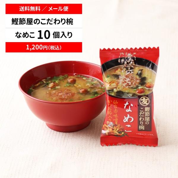 【商品特長】マルトモのギフト商品として人気！フリーズドライのなめこのお味噌汁です。★メール便・送料無料・10個セット★●かつお節をたっぷり使い、だしを効かせることでより一層美味しくなりました。●フリーズドライなので生ゴミも出ず衛生的です。●...