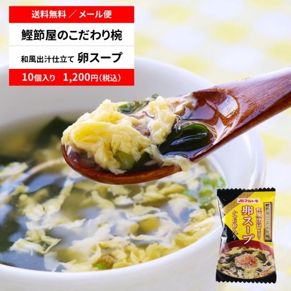 【商品特長】マルトモのギフト商品として人気！フリーズドライのたまごスープです。★メール便・送料無料・10個セット★●かつお節をたっぷり使い、だしを効かせることでより一層美味しくなりました。●フリーズドライなので生ゴミも出ず衛生的です。●忙し...