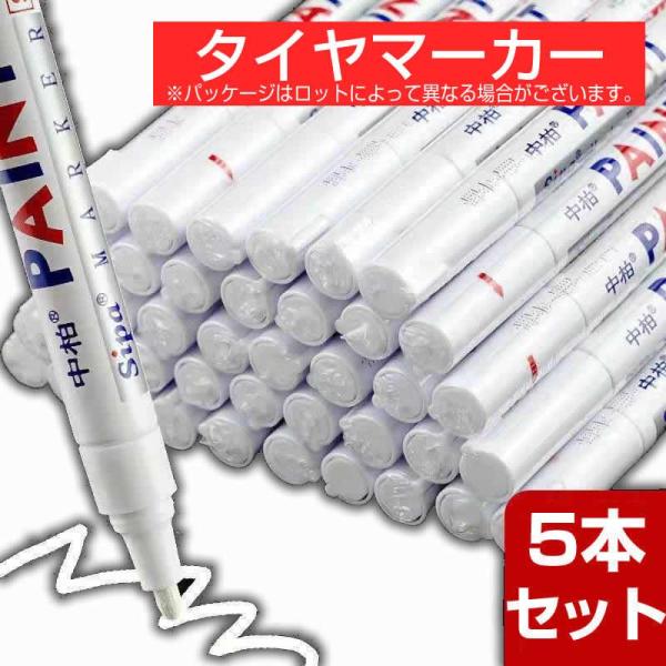 爆買 ゴムタイヤ用マーカーペン マジック ドレスアップ 車用 ホワイトレター 5本セット タイヤペン 白 タイヤマーカー おすすめ 塗り方