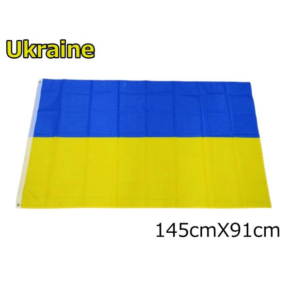 ウクライナ国旗 大型フラッグ 4号サイズウクライナの空と大地を象徴する、大型のナショナルフラッグ。1918年のロシア革命後、現在の青の空と黄の麦畑を象徴する（諸説あり）2色旗が正式に国旗に採用されています。ウクライナ独立の1992年から現在...