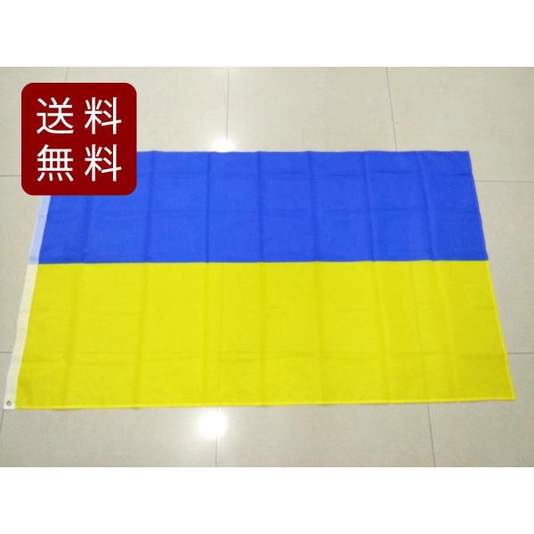 ウクライナ国旗 大型フラッグサイズ：4号サイズ（約150cm X 90cm）重さ：約80g素材：ポリエステル1918年のロシア革命後に現在の青の空と黄の麦畑を象徴する（諸説あり）2色旗が正式に国旗に採用されています。ウクライナ独立の1992...