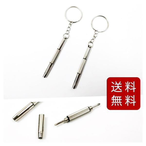 眼鏡用ドライバー キーホルダー 2本セットプラスとマイナスの精密ドライバーです。本体サイズ：全長約5.8cmプラス：1.7mm、マイナス：1.7mmパッケージはありません。スマートフォンは付属しません。送料無料です。