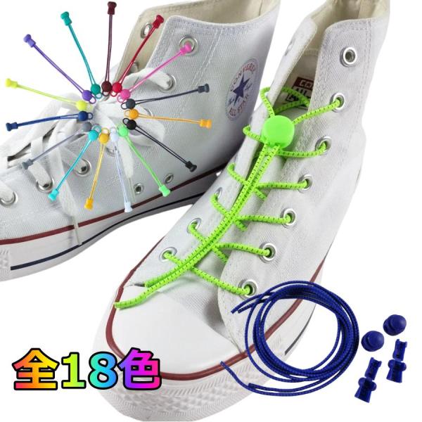 結ばない反射靴ひも ゴムタイプ リフレクター シューレース ランニング ジョギングに 楽々 全18色 1足分2本入り ゴム 結び方 ほどけない くつひも 結ばない 便利
