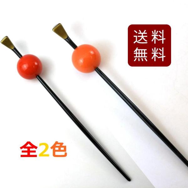 玉かんざし 和装 髪飾り ヘアアクセサリー 全2色 送料無料