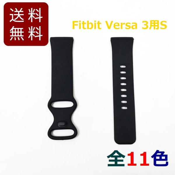 Fitbit Versa 3 バンド 交換ベルト 全11色カラー：11色サイズ：S（女性向け）約100mm＋約102mm素材：TPE＋TPU合成樹脂使用イメージはカラーが異なります。パッケージは外した状態でお送りします。送料無料です。