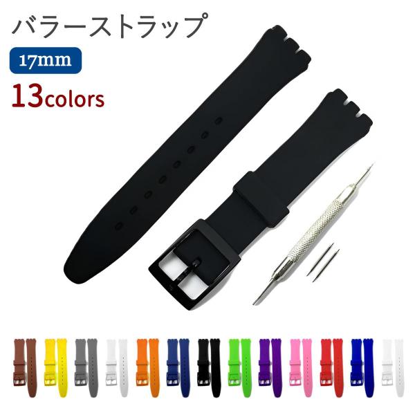 爆買 Swatch用 シリコンラバーストラップ 17mm 全13色おしゃれで快適なSwatchを楽しむなら、このシリコンラバーストラップで決まり！全13色のカラーバリエーション：ブラック、ブラウン、イエロー、グレー、ホワイト、オレンジ、ネイ...