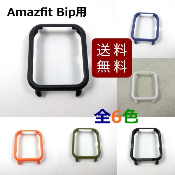 Amazfit Bip用ケース 保護 ハード カバー 全6色 送料無料