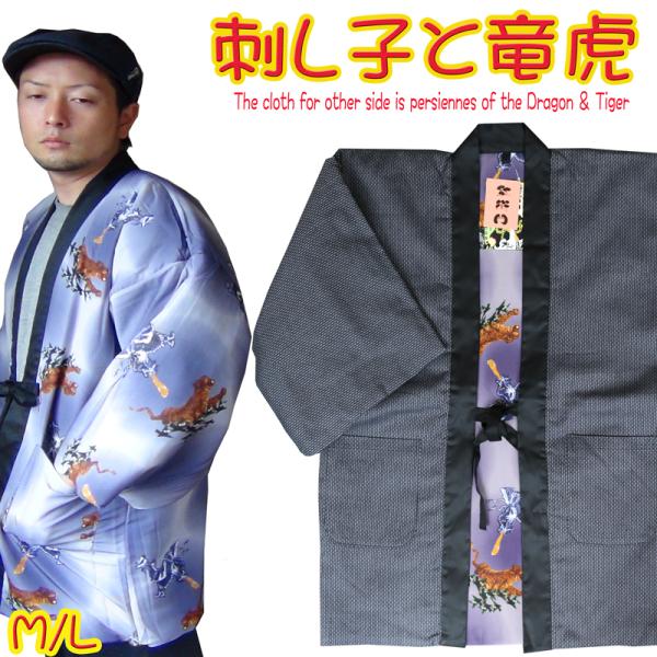 111-1700-1 刺し子 竜虎 半纏 はんてん 表に どてら ちゃんちゃんこ 和 