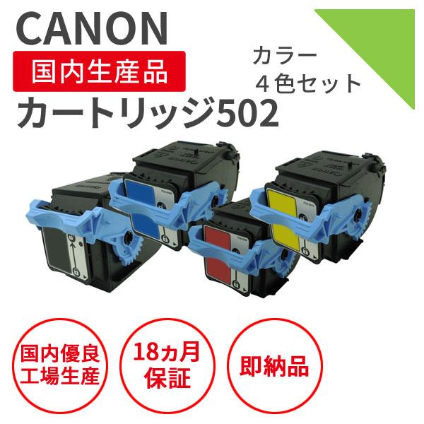 キヤノン（Canon） カートリッジ502 4色セット リサイクルトナー（対応