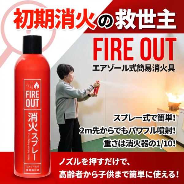 モバイルバッテリー火災に対応】消火スプレー FIREOUT（マカン