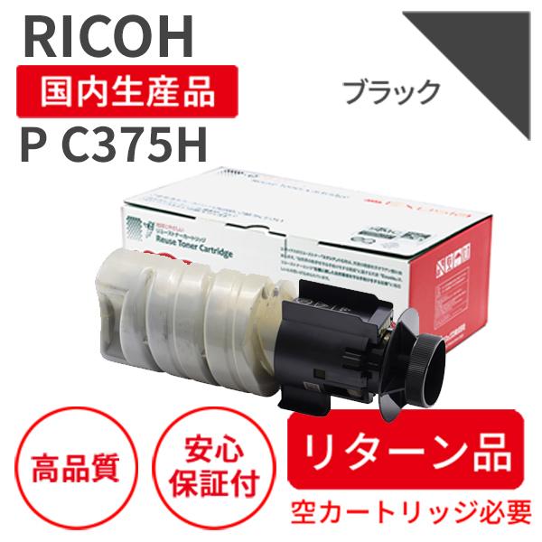 リコー/RICOH トナーカートリッジP C375H BK ブラック リサイクルトナー【リターン品】（対応機種 ：P C375 / P C370SF）