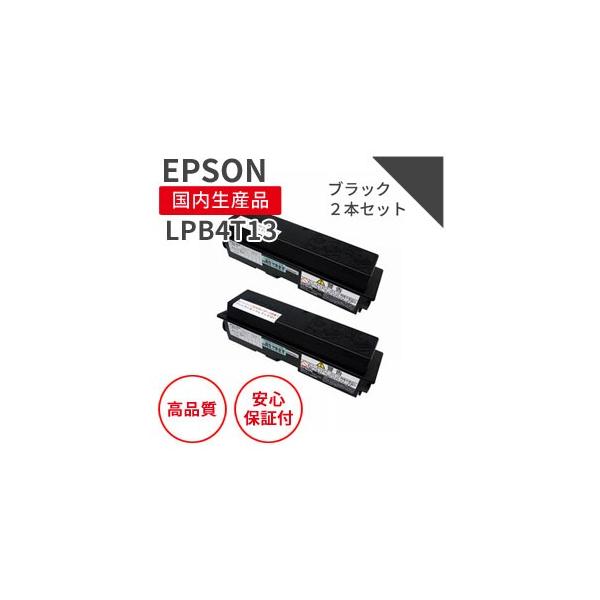 エプソン エプソン/EPSON LPB4T13 ブラック 大容量 2本セット