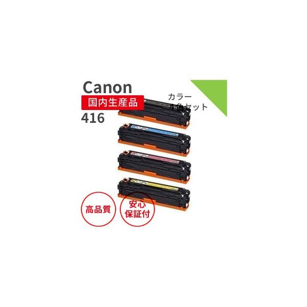 キヤノン（Canon） カートリッジ416シリーズ リサイクルトナー 4色
