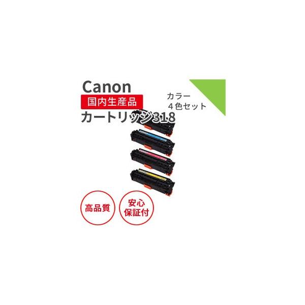 キヤノン（Canon） カートリッジ318シリーズ リサイクルトナー 4色