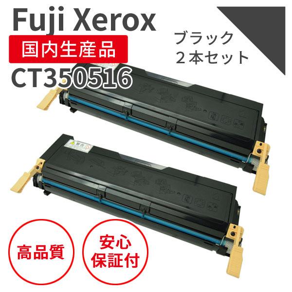 富士フィルム（旧富士ゼロックス）CT350516 ブラック(2個セット