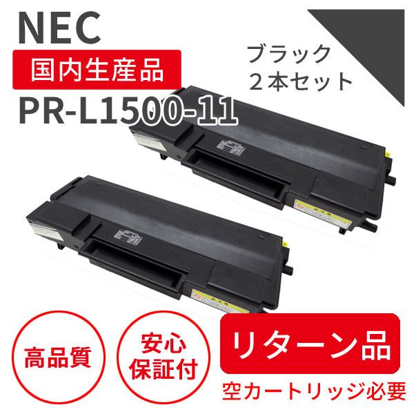 ＮＥＣ　再生トナーカートリッジ PR-L1500-11 　2個セット NEC NEC PR-L1500-11 ブラック リサイクルトナー 2本セット （対応機種