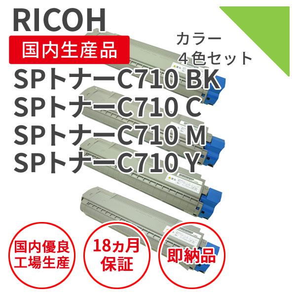 リコー/RICOH SP C710 シリーズ 4色セット リサイクルトナー（対応機種 