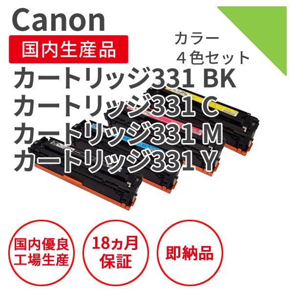 キヤノン/CANON カートリッジ331シリーズ 4色セット リサイクルトナー