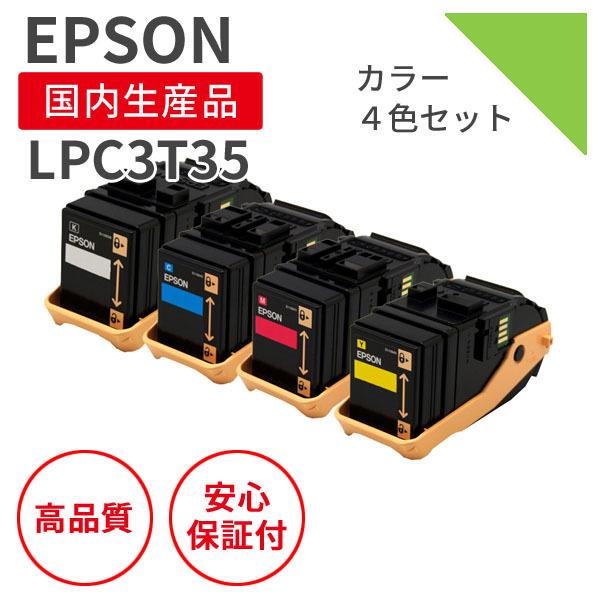 エプソン/EPSON LPC3T35シリーズ 4色セット リサイクルトナー （対応
