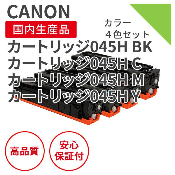 Canon 045H カートリッジセット キヤノン（Canon） カートリッジ045Hシリーズ 4色セット リサイクル