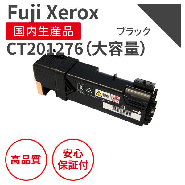 富士フィルム（旧富士ゼロックス）CT201276 BK ブラック リサイクル 